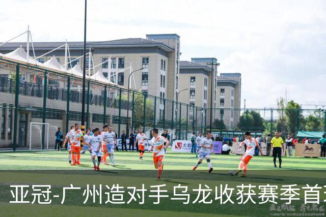 亚冠-广州造对手乌龙收获赛季首球 小组赛6战全败